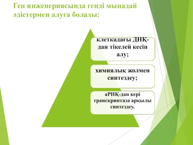 Ген инженериясында генді мынадай әдістермен алуға болады: