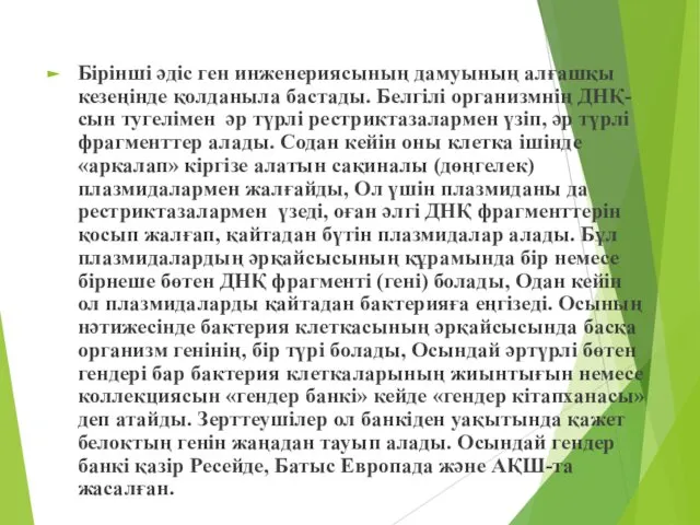 Бірінші әдіс ген инженериясының дамуының алғашқы кезеңінде қолданыла бастады. Белгілі организмнің