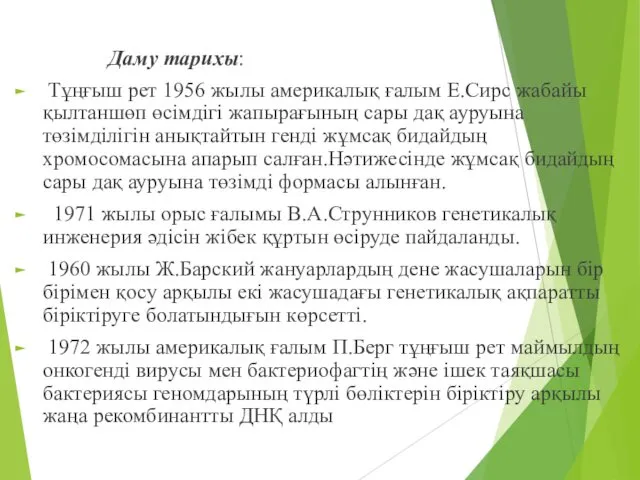 Даму тарихы: Тұңғыш рет 1956 жылы америкалық ғалым Е.Сирс жабайы қылтаншөп