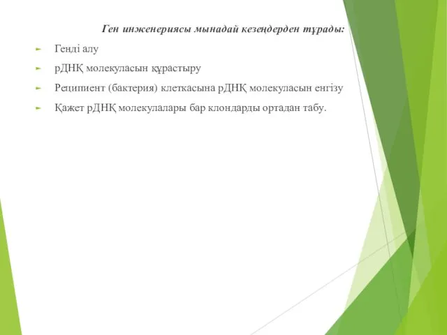 Ген инженериясы мынадай кезеңдерден тұрады: Генді алу рДНҚ молекуласын құрастыру Реципиент