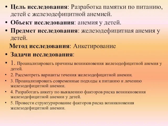 Цель исследования: Разработка памятки по питанию, детей с железодефицитной анемией. Объект