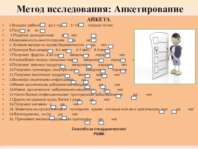 Метод исследования: Анкетирование АНКЕТА. 1.Возраст ребенка - до 1 года 1г-10л