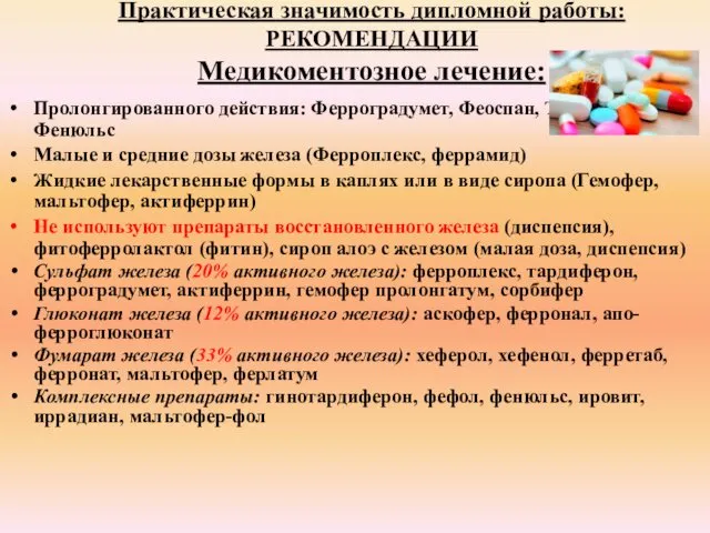 Практическая значимость дипломной работы: РЕКОМЕНДАЦИИ Медикоментозное лечение: Пролонгированного действия: Ферроградумет, Феоспан,