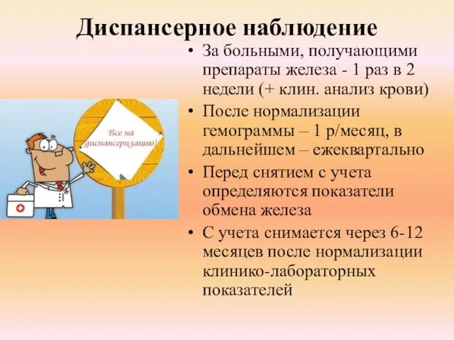 Диспансерное наблюдение За больными, получающими препараты железа - 1 раз в