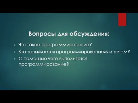 Вопросы для обсуждения: Что такое программирование? Кто занимается программированием и зачем? С помощью чего выполняется программирование?