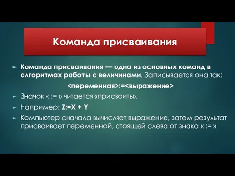 Команда присваивания Команда присваивания — одна из основных команд в алгоритмах