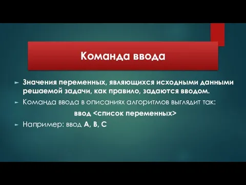 Команда ввода Значения переменных, являющихся исходными данными решаемой задачи, как правило,