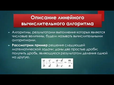 Описание линейного вычислительного алгоритма Алгоритмы, результатами выполнения которых являются числовые величины,