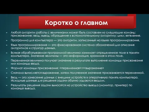 Коротко о главном Любой алгоритм работы с величинами может быть составлен