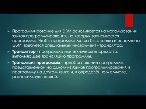 Программирование для ЭВМ основывается на использовании языков программирования, на которых записывается