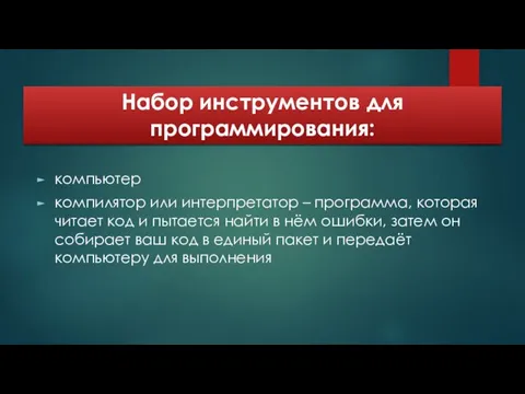 Набор инструментов для программирования: компьютер компилятор или интерпретатор – программа, которая