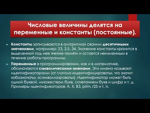 Числовые величины делятся на переменные и константы (постоянные). Константы записываются в