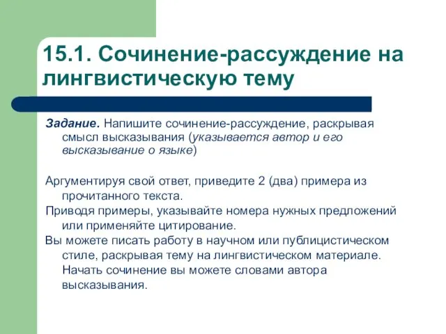 15.1. Сочинение-рассуждение на лингвистическую тему Задание. Напишите сочинение-рассуждение, раскрывая смысл высказывания