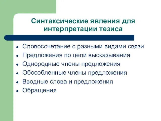 Синтаксические явления для интерпретации тезиса Словосочетание с разными видами связи Предложения