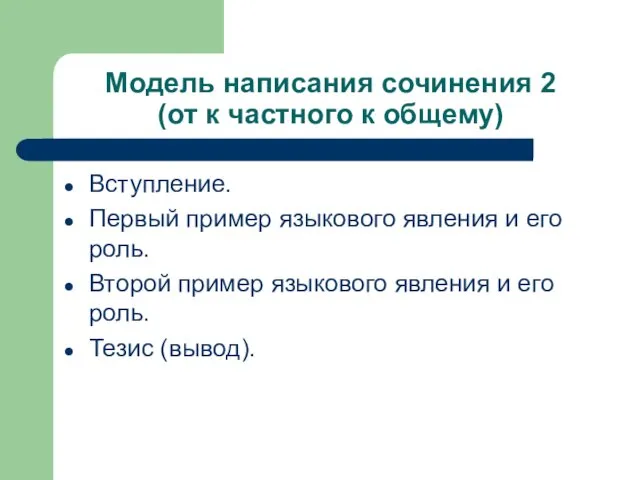 Модель написания сочинения 2 (от к частного к общему) Вступление. Первый