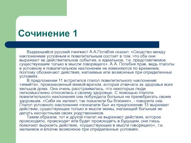 Сочинение 1 Выдающийся русский лингвист А.А.Потебня сказал: «Сходство между наклонением условным