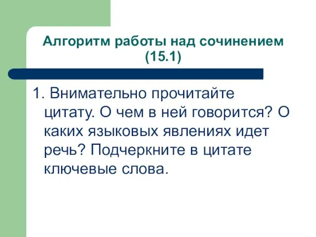 Алгоритм работы над сочинением (15.1) 1. Внимательно прочитайте цитату. О чем