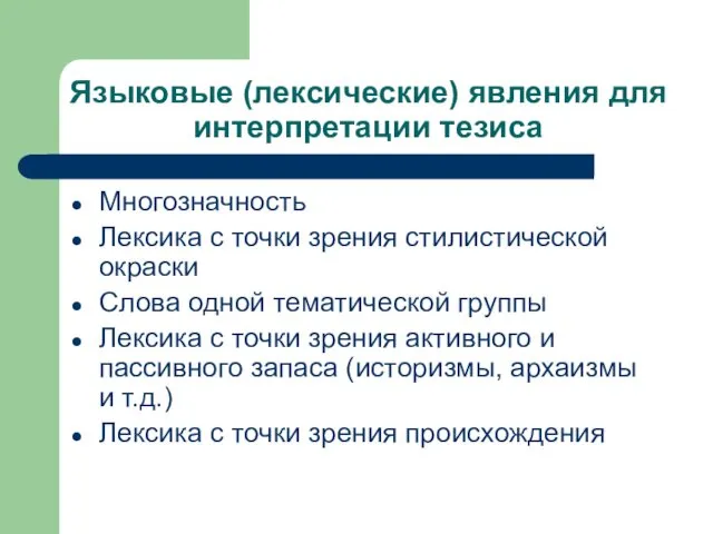 Языковые (лексические) явления для интерпретации тезиса Многозначность Лексика с точки зрения