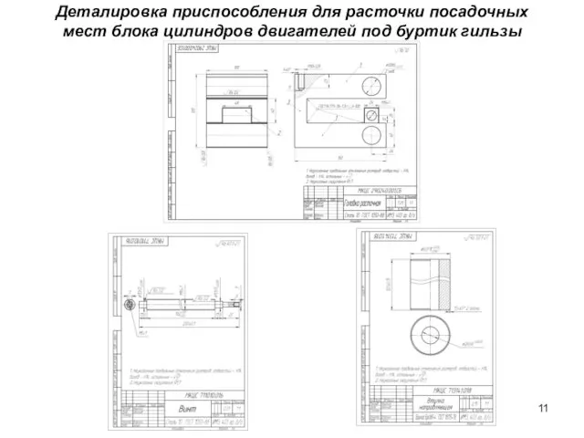 Деталировка приспособления для расточки посадочных мест блока цилиндров двигателей под буртик гильзы