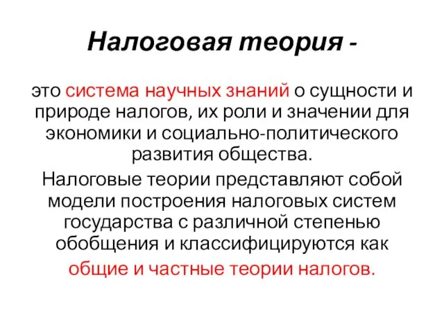 Налоговая теория - это система научных знаний о сущности и природе