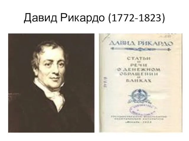 Давид Рикардо (1772-1823)