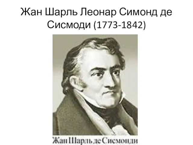 Жан Шарль Леонар Симонд де Сисмоди (1773-1842)