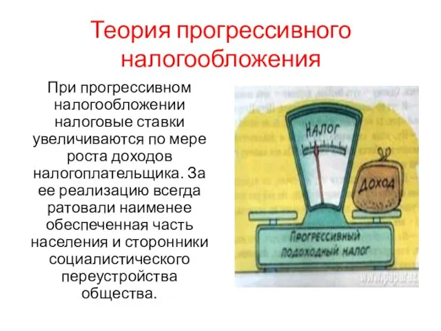 Теория прогрессивного налогообложения При прогрессивном налогообложении налоговые ставки увеличиваются по мере