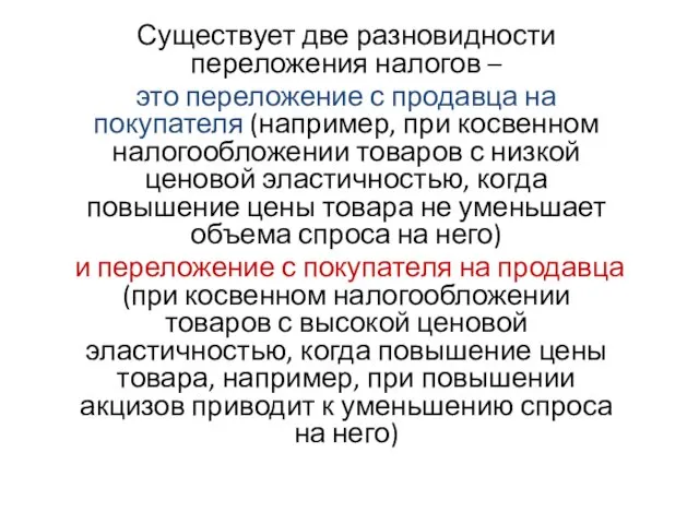 Существует две разновидности переложения налогов – это переложение с продавца на