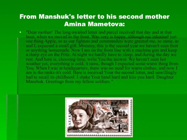 From Manshuk's letter to his second mother Amina Mametova: "Dear mother!