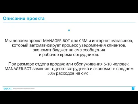 Описание проекта 2 Мы делаем проект MANAGER.BOT для CRM и интернет-магазинов,