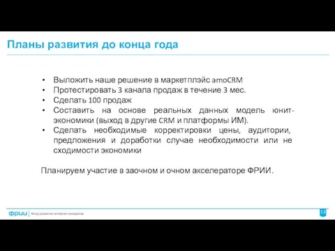 Планы развития до конца года Выложить наше решение в маркетплэйс amoCRM