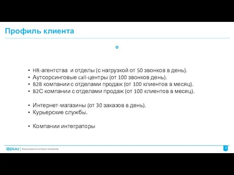 Профиль клиента 3 HR-агентства и отделы (с нагрузкой от 50 звонков