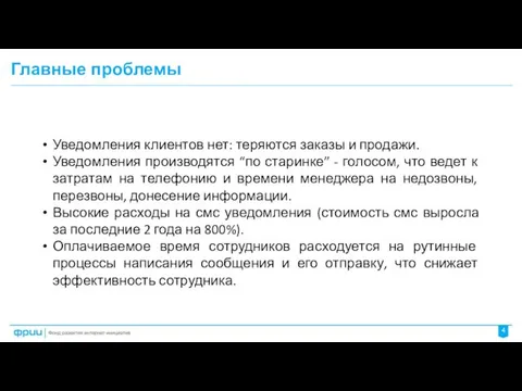 Главные проблемы 4 Уведомления клиентов нет: теряются заказы и продажи. Уведомления