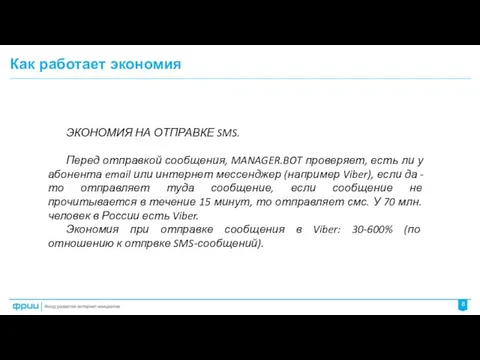 Как работает экономия ЭКОНОМИЯ НА ОТПРАВКЕ SMS. Перед отправкой сообщения, MANAGER.BOT