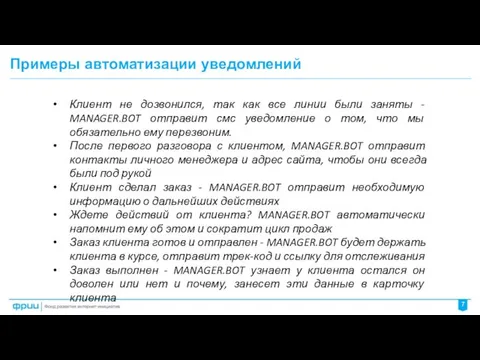 Примеры автоматизации уведомлений Клиент не дозвонился, так как все линии были