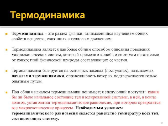 Термодинамика Термодинамика – это раздел физики, занимающийся изучением общих свойств вещества,