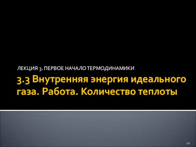 3.3 Внутренняя энергия идеального газа. Работа. Количество теплоты ЛЕКЦИЯ 3. ПЕРВОЕ НАЧАЛО ТЕРМОДИНАМИКИ