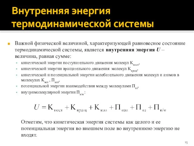 Внутренняя энергия термодинамической системы Важной физической величиной, характеризующей равновесное состояние термодинамической