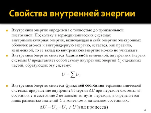 Свойства внутренней энергии Внутренняя энергия определена с точностью до произвольной постоянной.