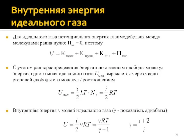 Внутренняя энергия идеального газа Для идеального газа потенциальная энергия взаимодействия между