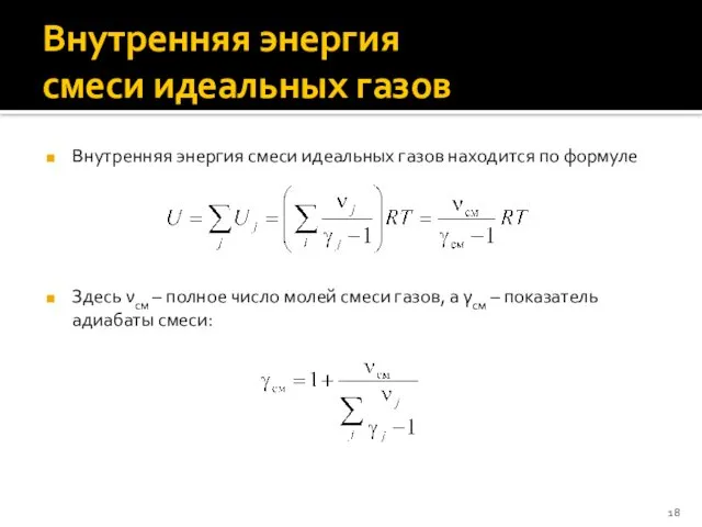 Внутренняя энергия смеси идеальных газов Внутренняя энергия смеси идеальных газов находится