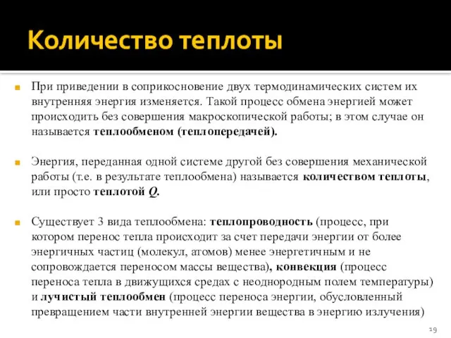 Количество теплоты При приведении в соприкосновение двух термодинамических систем их внутренняя