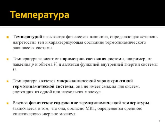 Температура Температурой называется физическая величина, определяющая «степень нагретости» тел и характеризующая