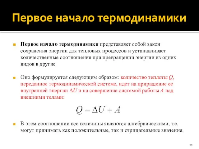 Первое начало термодинамики Первое начало термодинамики представляет собой закон сохранения энергии