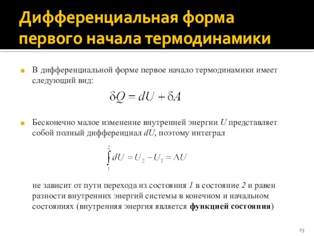 Дифференциальная форма первого начала термодинамики В дифференциальной форме первое начало термодинамики