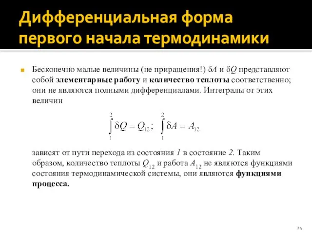 Дифференциальная форма первого начала термодинамики Бесконечно малые величины (не приращения!) δA