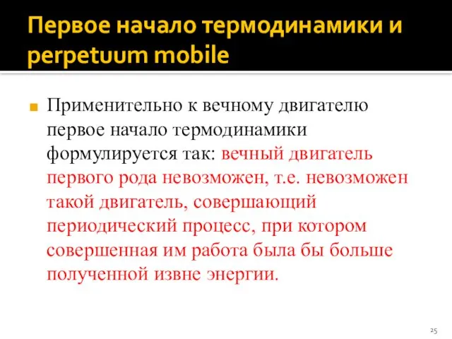 Первое начало термодинамики и perpetuum mobile Применительно к вечному двигателю первое