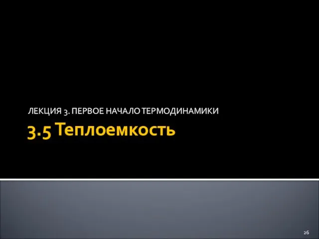 3.5 Теплоемкость ЛЕКЦИЯ 3. ПЕРВОЕ НАЧАЛО ТЕРМОДИНАМИКИ