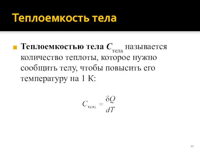 Теплоемкость тела Теплоемкостью тела Стела называется количество теплоты, которое нужно сообщить