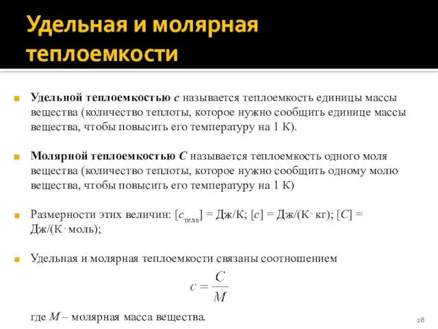 Удельная и молярная теплоемкости Удельной теплоемкостью с называется теплоемкость единицы массы